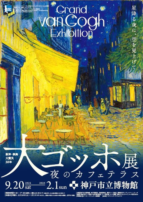 阪神・淡路大震災30年　大ゴッホ展　夜のカフェテラス