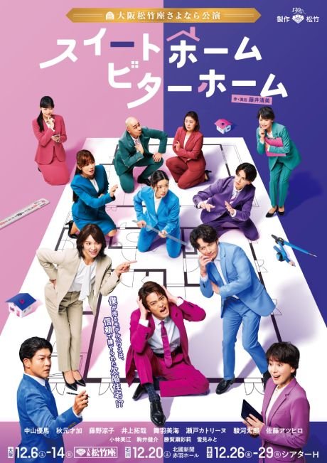 松竹創業130周年『スイートホーム ビターホーム』