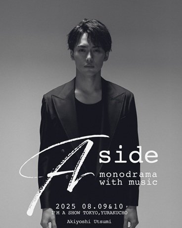 内海啓貴 Aside -monodrama with music-