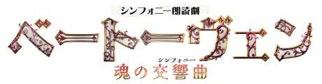 シンフォニー朗読劇「ベートーヴェン～魂の交響曲～」［当日引換券］
