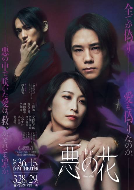 舞台『悪の花』［当日引換券］