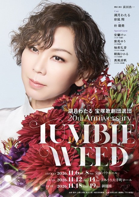 湖月わたる 宝塚歌劇団退団20th Anniversary 『TUMBLEWEED』