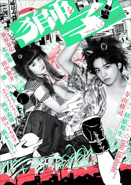 Bunkamura Production 2026 ミュージカル『獅子 THE LION-BEAT』