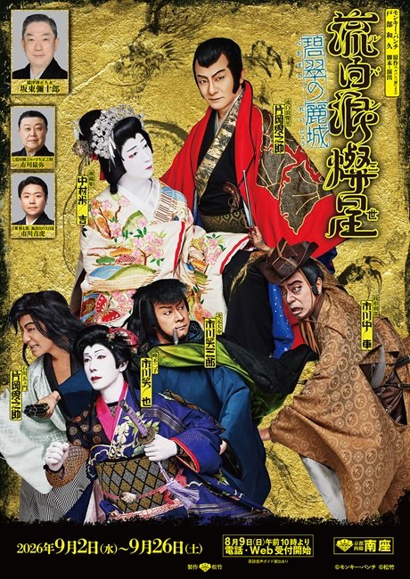 歌舞伎『流白浪燦星　碧翠の麗城（へきすいのれいじょう）』