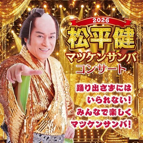 松平健　マツケンサンバコンサート2026