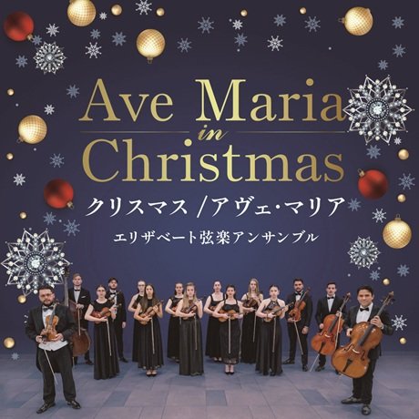 クリスマス／アヴェ・マリア ～エリザベート弦楽アンサンブル～
