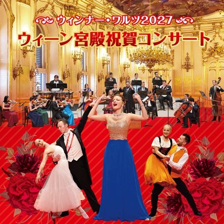 ウィーン宮殿祝賀コンサート ～ウィンナー・ワルツ2027～