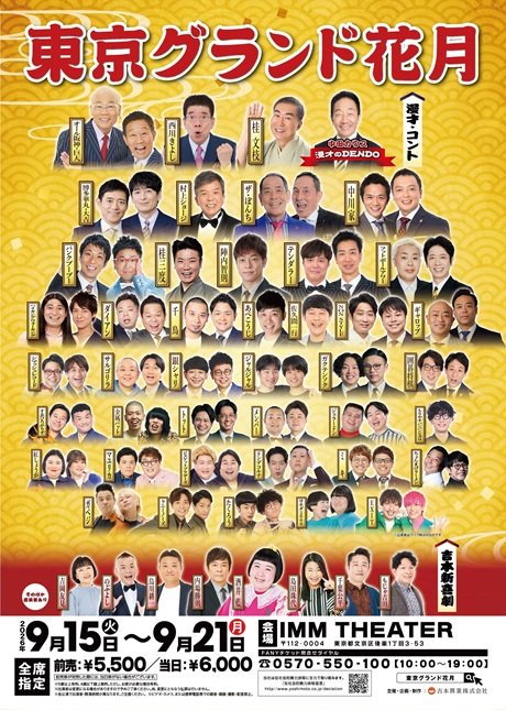 東京グランド花月