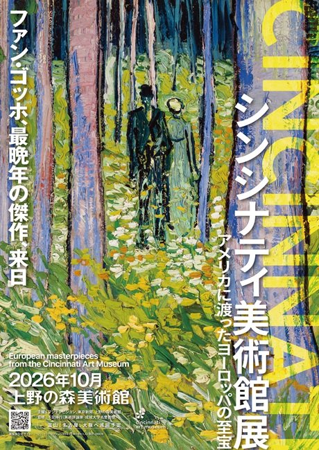 シンシナティ美術館展 ～アメリカに渡ったヨーロッパの至宝～