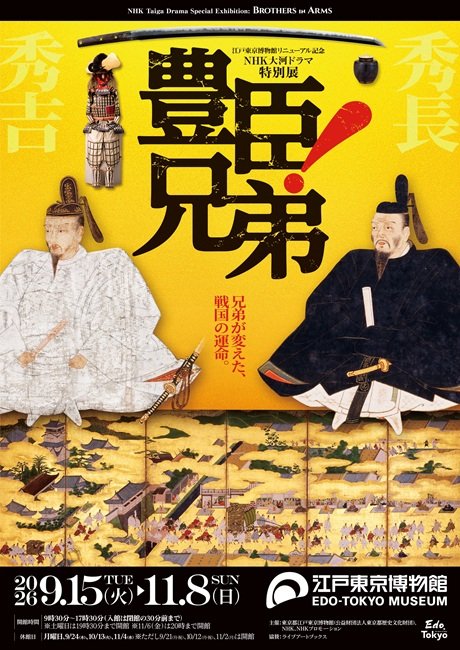 江戸東京博物館リニューアル記念・NHK大河ドラマ特別展 「豊臣兄弟!」
