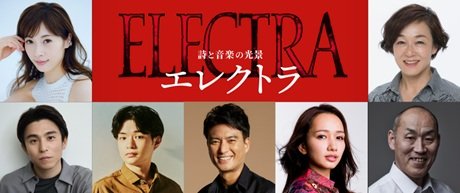 詩と音楽の光景『エレクトラ』