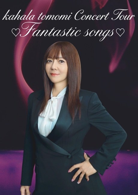 華原朋美 kahala tomomi Concert Tour ♡Fantastic songs♡