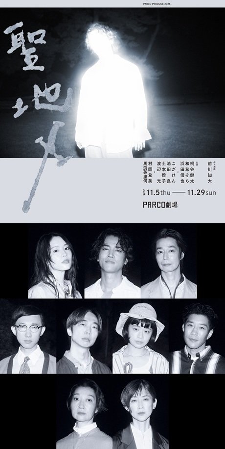 PARCO PRODUCE 2026 『聖地X』