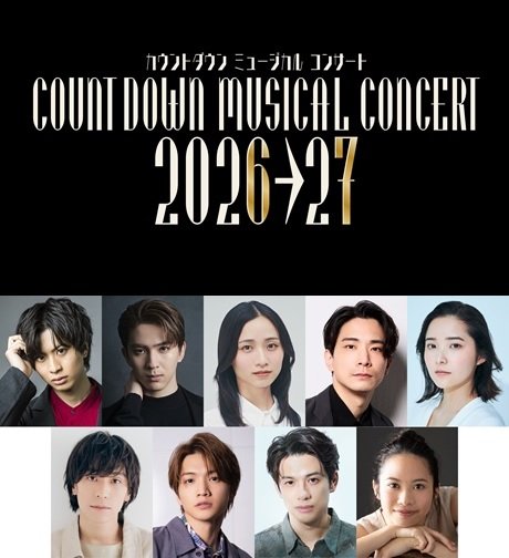 カウントダウン ミュージカル コンサート 2026-2027