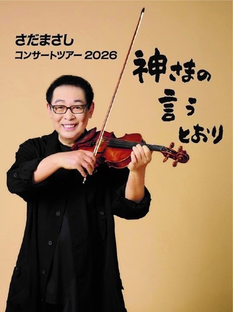 さだまさしコンサートツアー2026  神さまの言うとおり