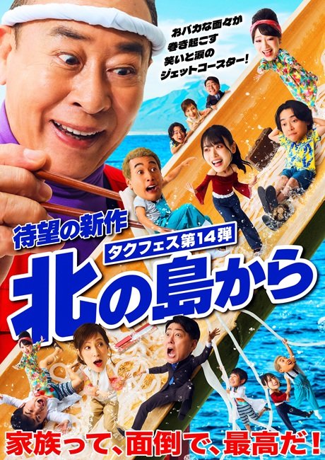 タクフェス第14弾 『北の島から』