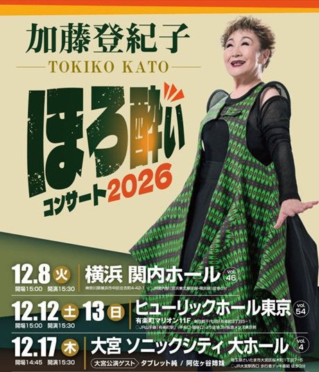 加藤登紀子 ほろ酔いコンサート２０２６ 
