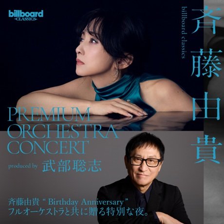 billboard classics「斉藤由貴 Premium Orchestra Concert」～produced by 武部聡志［当日引換券］