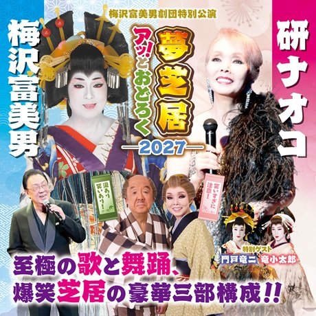 梅沢富美男劇団特別公演 梅沢富美男＆研ナオコ アッ！とおどろく夢芝居