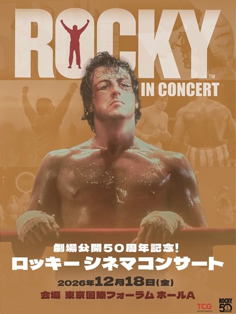 劇場公開50周年記念！ロッキー シネマコンサート
