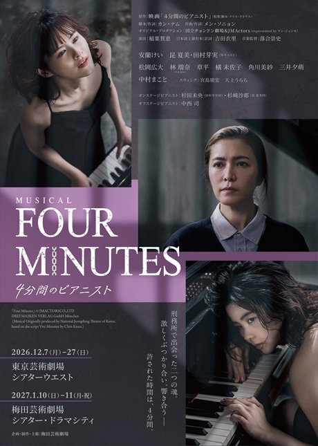 ミュージカル『FOUR MINUTES -4分間のピアニスト-』
