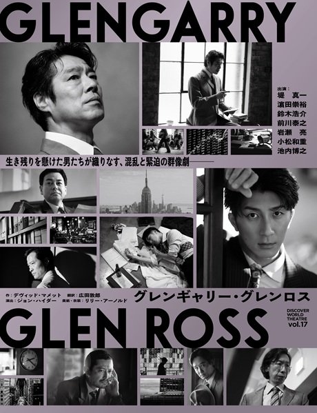 Bunkamura Production 2026 DISCOVER WORLD THEATRE vol.17 『グレンギャリー・グレンロス』