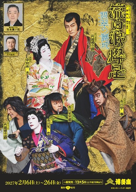 歌舞伎『流白浪燦星 (ルパン三世)』 碧翠の麗城（へきすいのれいじょう）