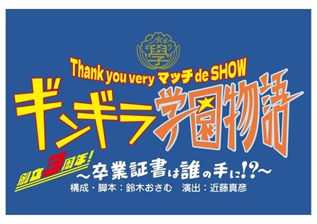 Thank you very マッチ de SHOW 『ギンギラ学園物語 ～創立3周年!卒業証書は誰の手に!?～』