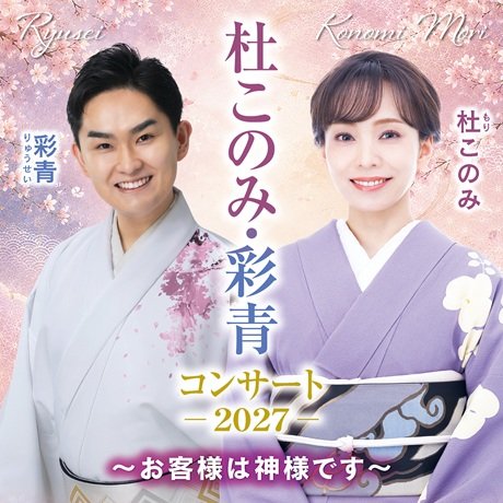 杜このみ・彩青コンサート ～お客様は神様です～