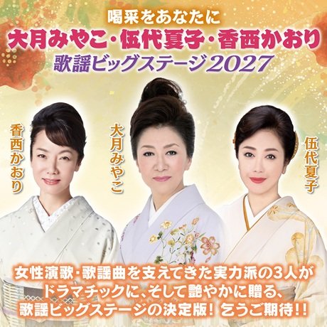 喝采をあなたに 大月みやこ・伍代夏子・香西かおり 歌謡ビッグステージ2027