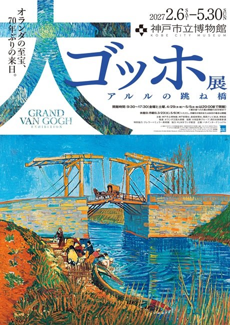 大ゴッホ展 ｱﾙﾙの跳ね橋
