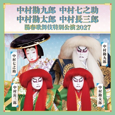 中村勘九郎 中村七之助 中村勘太郎 中村長三郎  陽春歌舞伎特別公演 2027