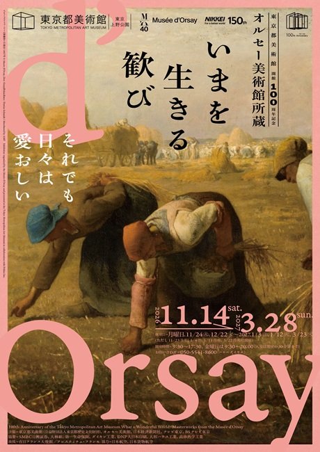東京都美術館開館100周年記念 オルセー美術館所蔵 いまを生きる歓び