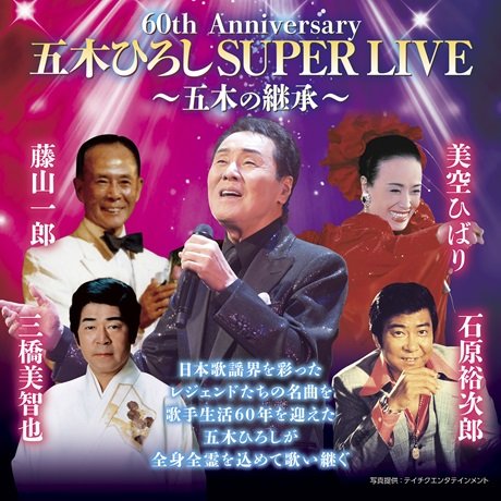 ☆五木ひろしクリスマスディナーショー☆2枚