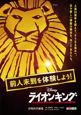 劇団四季『ライオンキング』