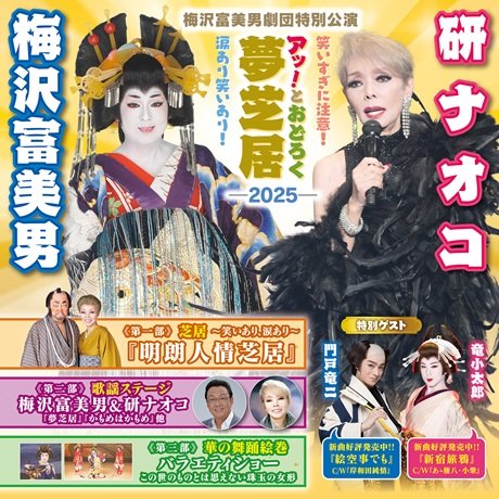 梅沢富美男劇団特別公演 梅沢富美男&研ナオコ アッ!とおどろく夢芝居
