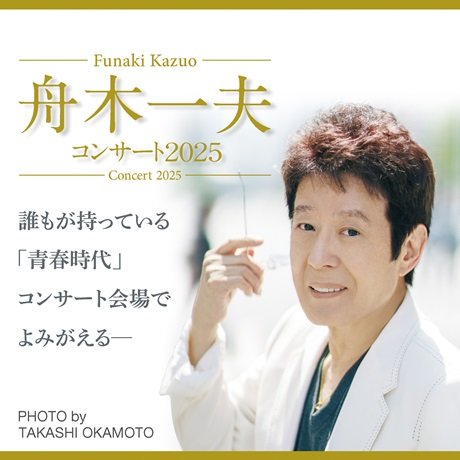 舟木一夫コンサート2025