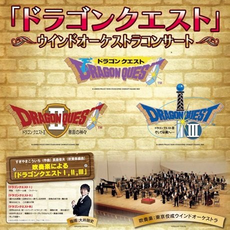 「ドラゴンクエスト」ウインドオーケストラコンサート