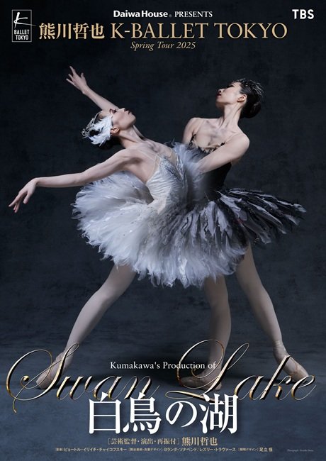 Daiwa House PRESENTS 熊川哲也 K-BALLET TOKYO 『白鳥の湖』