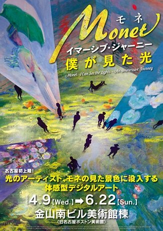モネ　イマーシブ・ジャーニー　僕が見た光
