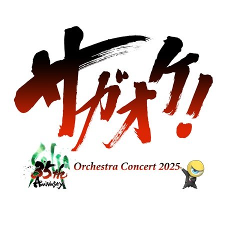 SaGa 35th Anniversary サガ オーケストラコンサート 2025
