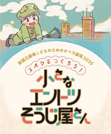 こどものためのオペラ劇場２０２５『オペラをつくろう！ 小さなエントツそうじ屋さん』