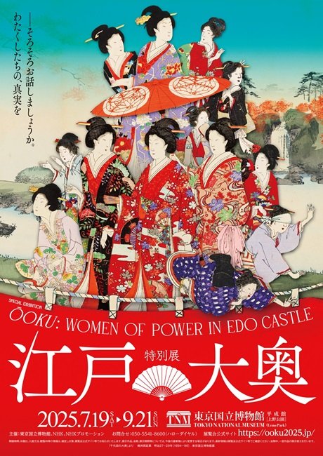 特別展「江戸☆大奥」