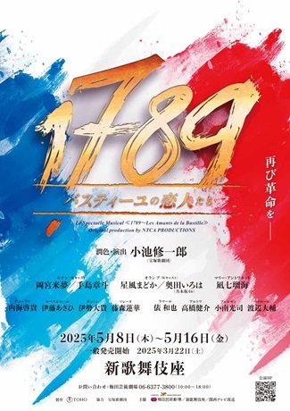 ミュージカル『1789 -バスティーユの恋人たち-』