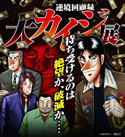逆境回顧録 大カイジ展