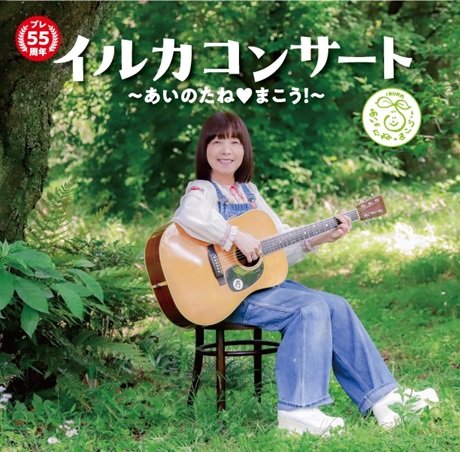 プレ５５周年　イルカコンサート～あいのたね♡まこう！～