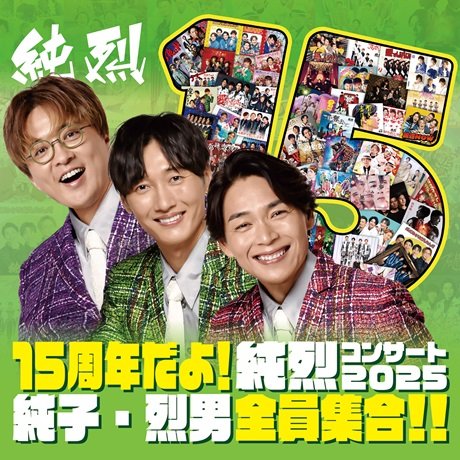 15周年だよ！純烈コンサート2025 純子・烈男全員集合！！