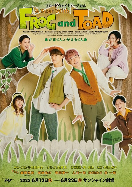 ブロードウェイミュージカル『A Year with Frog and Toad～がまくんとかえるくん』