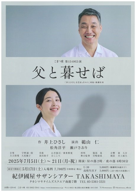 こまつ座　第154回公演　『父と暮せば』