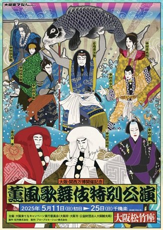 大阪・関西万博開催記念　薫風歌舞伎特別公演